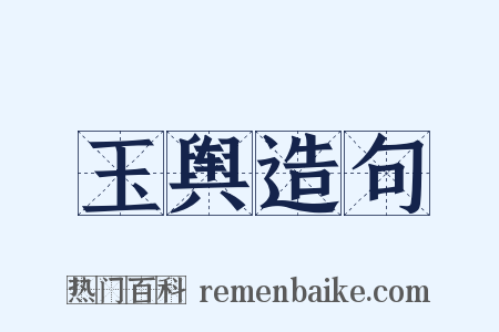玉舆造句是什么意思的图片